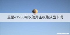 至强e1230可以使用主板集成显卡吗