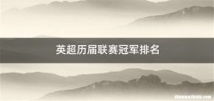英超历届联赛冠军排名