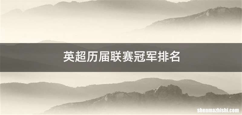 英超历届联赛冠军排名