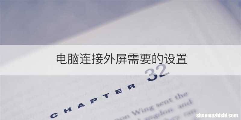电脑连接外屏需要的设置