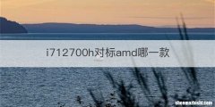i712700h对标amd哪一款