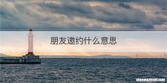 朋友邀约什么意思