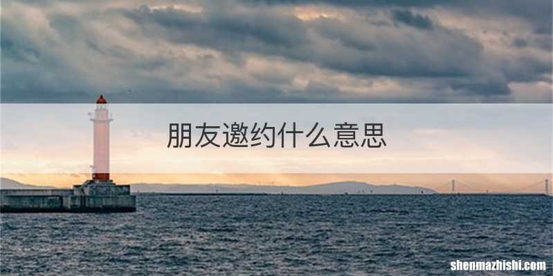 朋友邀约什么意思