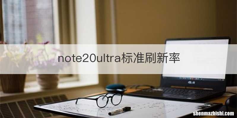 note20ultra标准刷新率