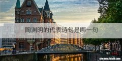 陶渊明的代表诗句是哪一句