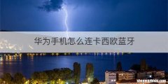华为手机怎么连卡西欧蓝牙