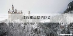 建议和举措的区别