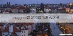 suggest建议和暗示怎么区分