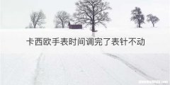卡西欧手表时间调完了表针不动