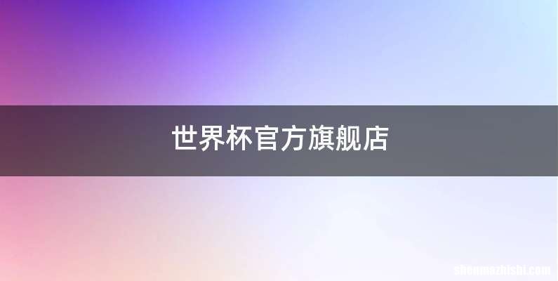 世界杯官方旗舰店