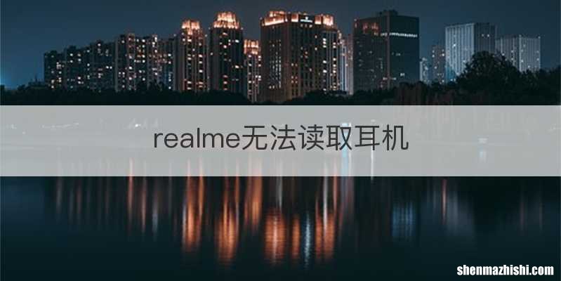 realme无法读取耳机