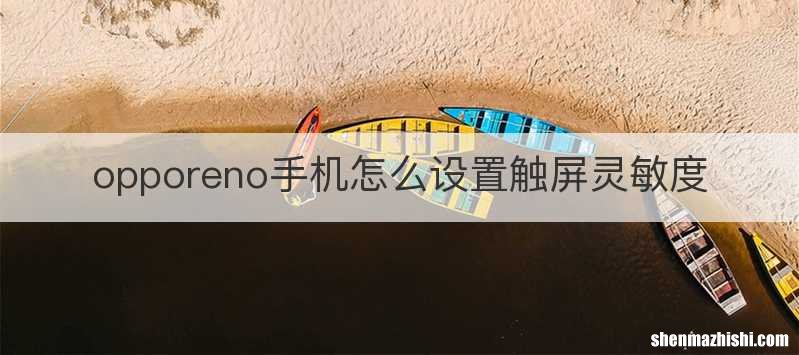 opporeno手机怎么设置触屏灵敏度