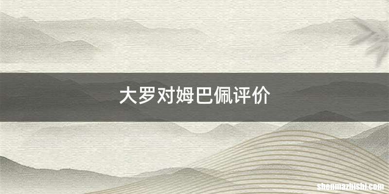 大罗对姆巴佩评价