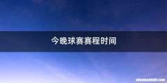 今晚球赛赛程时间