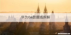 华为6a数据线拆解