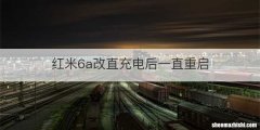 红米6a改直充电后一直重启