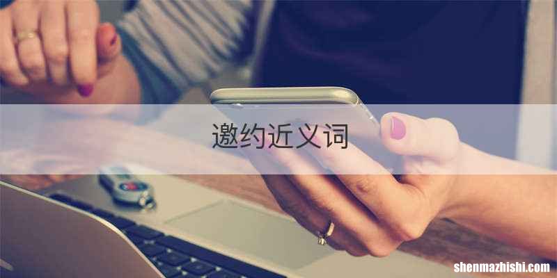 邀约近义词