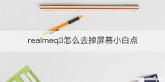 realmeq3怎么去掉屏幕小白点