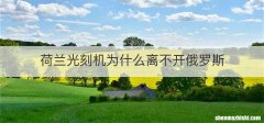 荷兰光刻机为什么离不开俄罗斯
