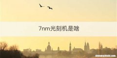 7nm光刻机是啥