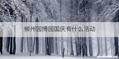 柳州园博园国庆有什么活动