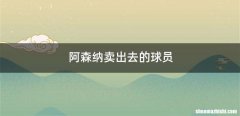 阿森纳卖出去的球员