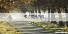 带竹高雅的词