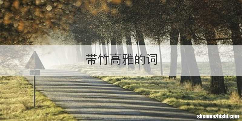 带竹高雅的词
