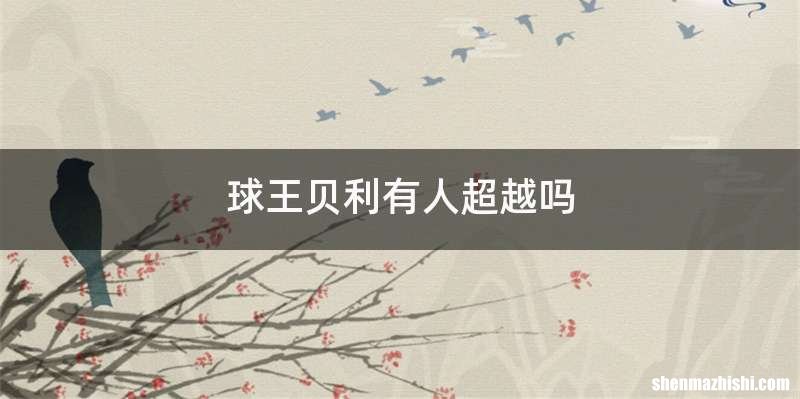 球王贝利有人超越吗