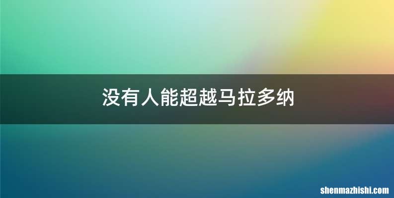 没有人能超越马拉多纳