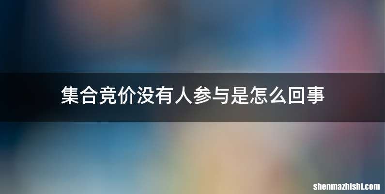 集合竞价没有人参与是怎么回事