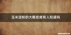 玉米淀粉的大概密度有人知道吗