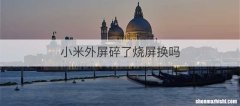 小米外屏碎了烧屏换吗