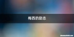 梅西的励志