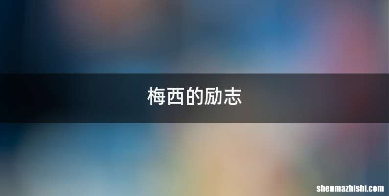 梅西的励志