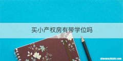 买小产权房有带学位吗