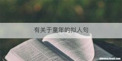 有关于童年的拟人句