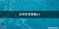 足球在线观看jrs
