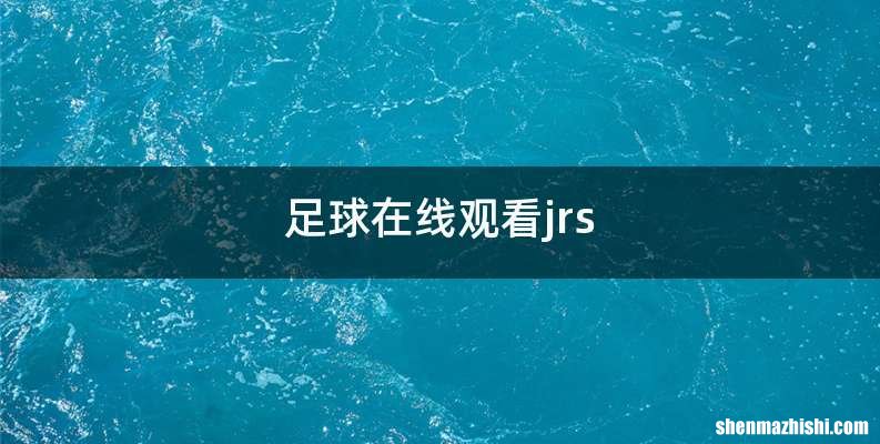 足球在线观看jrs