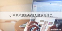 小米系统更新后暂无播放是什么