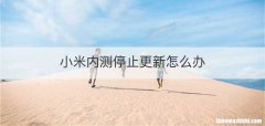 小米内测停止更新怎么办