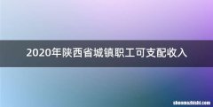 2020年陕西省城镇职工可支配收入