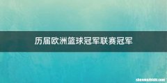 历届欧洲篮球冠军联赛冠军