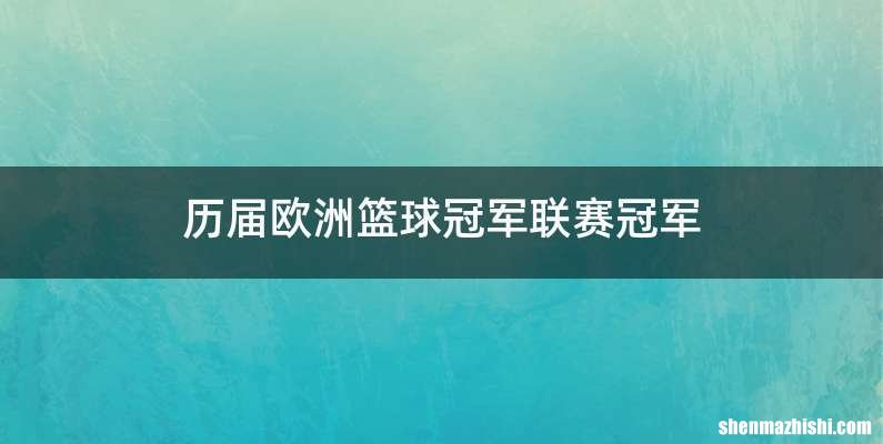 历届欧洲篮球冠军联赛冠军