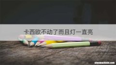 卡西欧不动了而且灯一直亮
