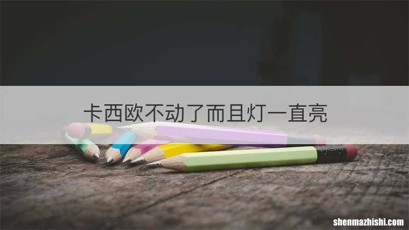 卡西欧不动了而且灯一直亮