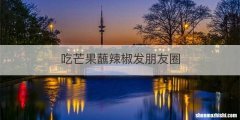 吃芒果蘸辣椒发朋友圈