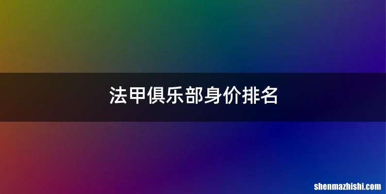 法甲俱乐部身价排名
