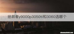拯救者y9000p3050ti和3060选哪个