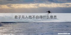 君子无入而不自得什么意思